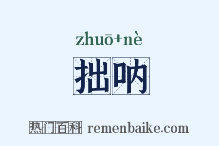 拙呐是什么意思的图片